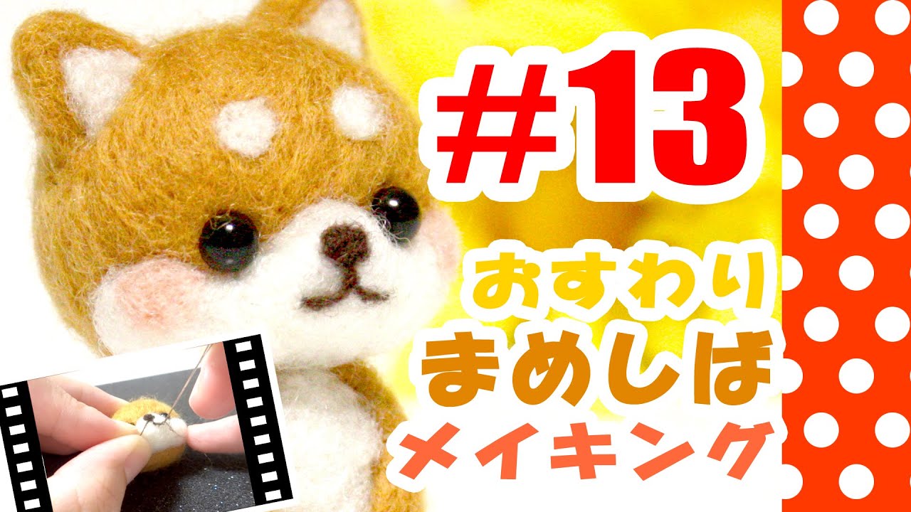 ちまちま羊毛フェルト 13豆柴犬の作り方 Needle Felting Youtube