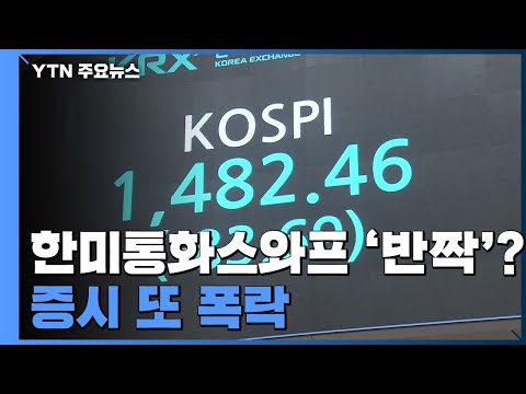 한미통화스와프 '반짝'효과?...코스피 5% 급락·환율 20원 급등 / YTN