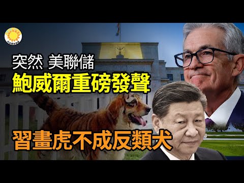 🔥突然，鲍威尔重磅发声；习近平画虎不成反类犬；史上首次！日美指挥所利刃演习 将中共列为假想敌；清华谷歌工程师杀妻 嗅到中国让人不安味道【阿波罗网FW】