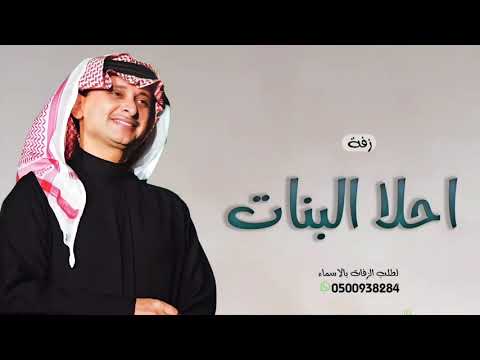 زفات احلا البنات عبدالمجيد عبدالله زفة عروس بدون اسم 2026