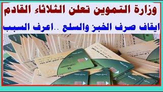 توقف صرف الخبز و جميع السلع التموينية من بطاقات التموين في جميع محافظات الثلاثاء المقبل اعرف السبب؟