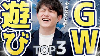【究極】ゴールデンウィークが最高に充実する遊び TOP3