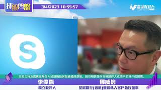 【揀股問盤】4月3日 星期一丨 李偉傑 鄧威信｜