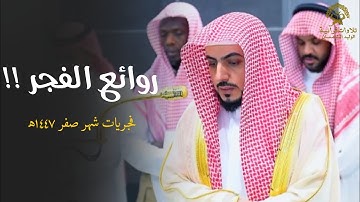 روائع الفجر!! تلاوات تاريخية لا تتكرر للشيخ الوليد الشمسان | فجريات شهر صفر 1447ه‍