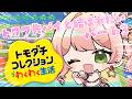 【 トモダチコレクション 】ねねねトワワが両想いになりました！結婚ある？【 桃鈴ねね / hololive 】
