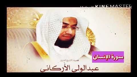 قران_كريم بصوت الشيخ عبدالولي الأركاني  سورة _ الإنسان _ بجودة عالية