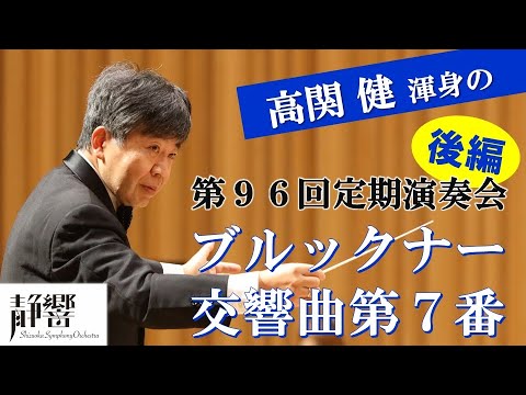 高関健 指揮　第96回定期演奏会【後編】ブルックナー／交響曲第7番 ホ長調（ハース版）