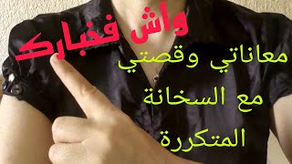 السخانة الهربس  لي كتخرج ليه السخانة الهربس بزاف وحارة هذا هو السبب لي قليل ما عرفوش زائد العلاج