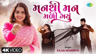 Kajal Maheriya | મન થી મન મળી ગયું | Man Thi Man Mali Gayu | Latest Romantic Song 2024 | ગુજરાતી ગીત