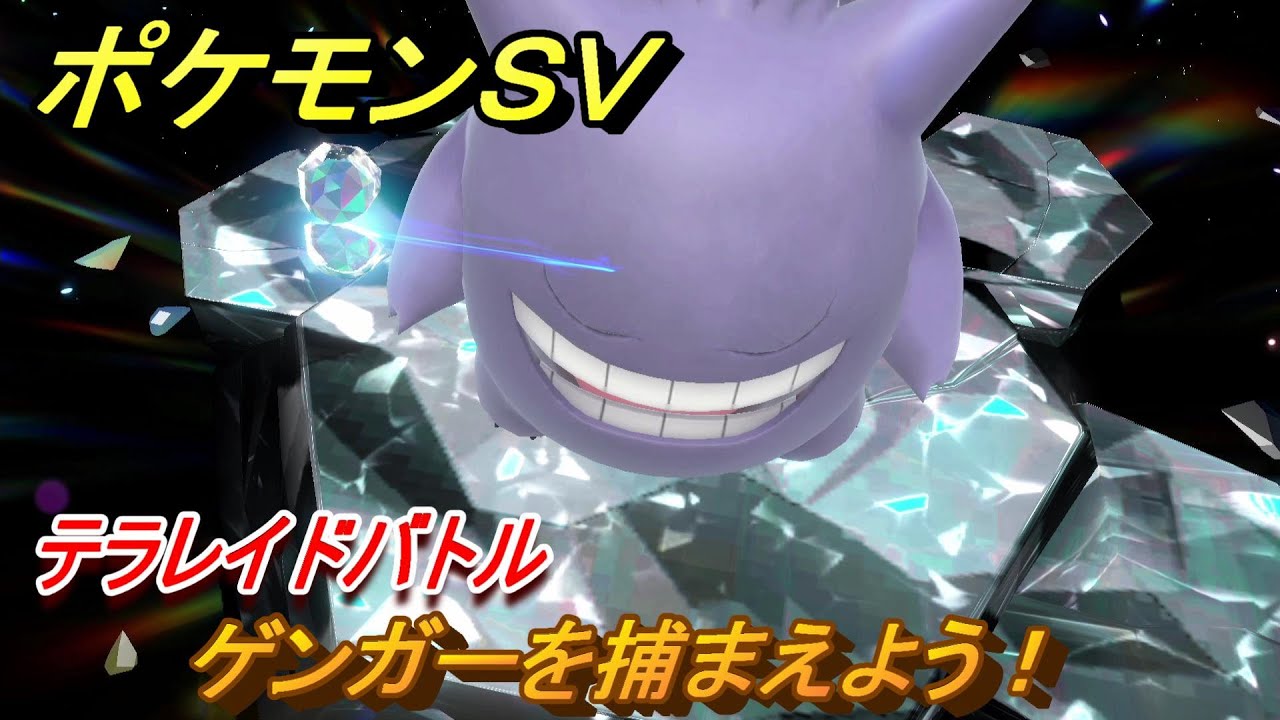 ポケモンｓｖ ゲンガーを捕まえよう テラレイドバトルでポケモン 経験値アイテムなどをゲットしよう スカーレット バイオレット Youtube