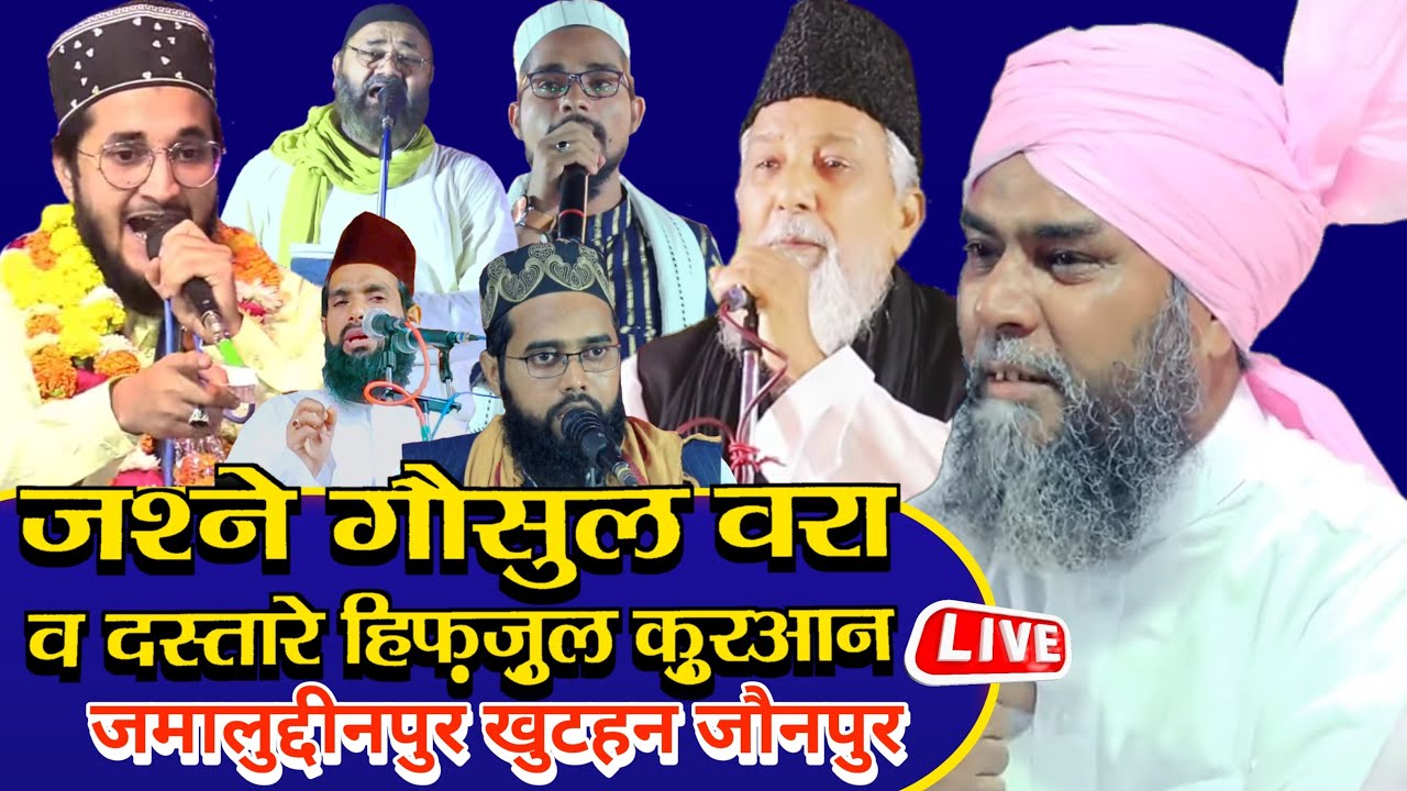 जश्ने गौसुल वरा व दस्तारे हिफजुल कुरआन || जमालुद्दीनपुर खुटहन जौनपुर उत्तर प्रदेश