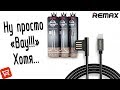 USB-шнуры &quot;REMAX Emperor&quot; и &quot;CRDC Smart&quot; c Aliexpress