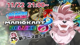 【マリオカート8DX】新コースやるやでー【Vtuber/蘇牙神ハル】