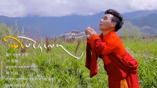 རྩེ་པོ་ཏ་ལ། བསོད་ནམས་དབང་ཆེན། || New Tibetan song 2020 By Sonam Wangchen