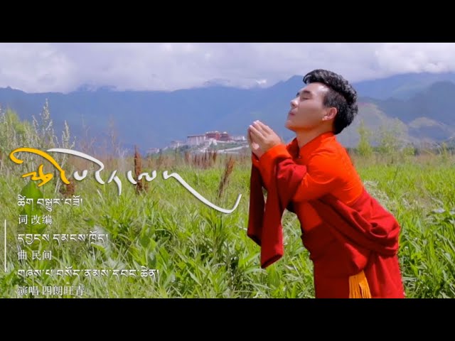 རྩེ་པོ་ཏ་ལ། བསོད་ནམས་དབང་ཆེན། || New Tibetan song 2020 By Sonam Wangchen class=