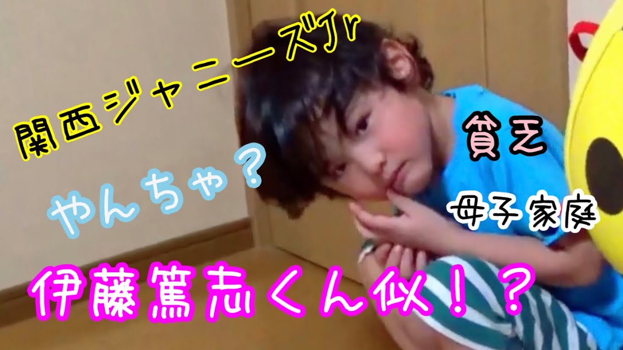 関西ジャニーズjrの伊藤篤志君似 4歳男の子の日常 Youtube