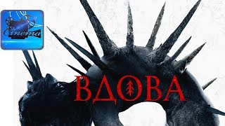 Вдова [2020] Трейлер