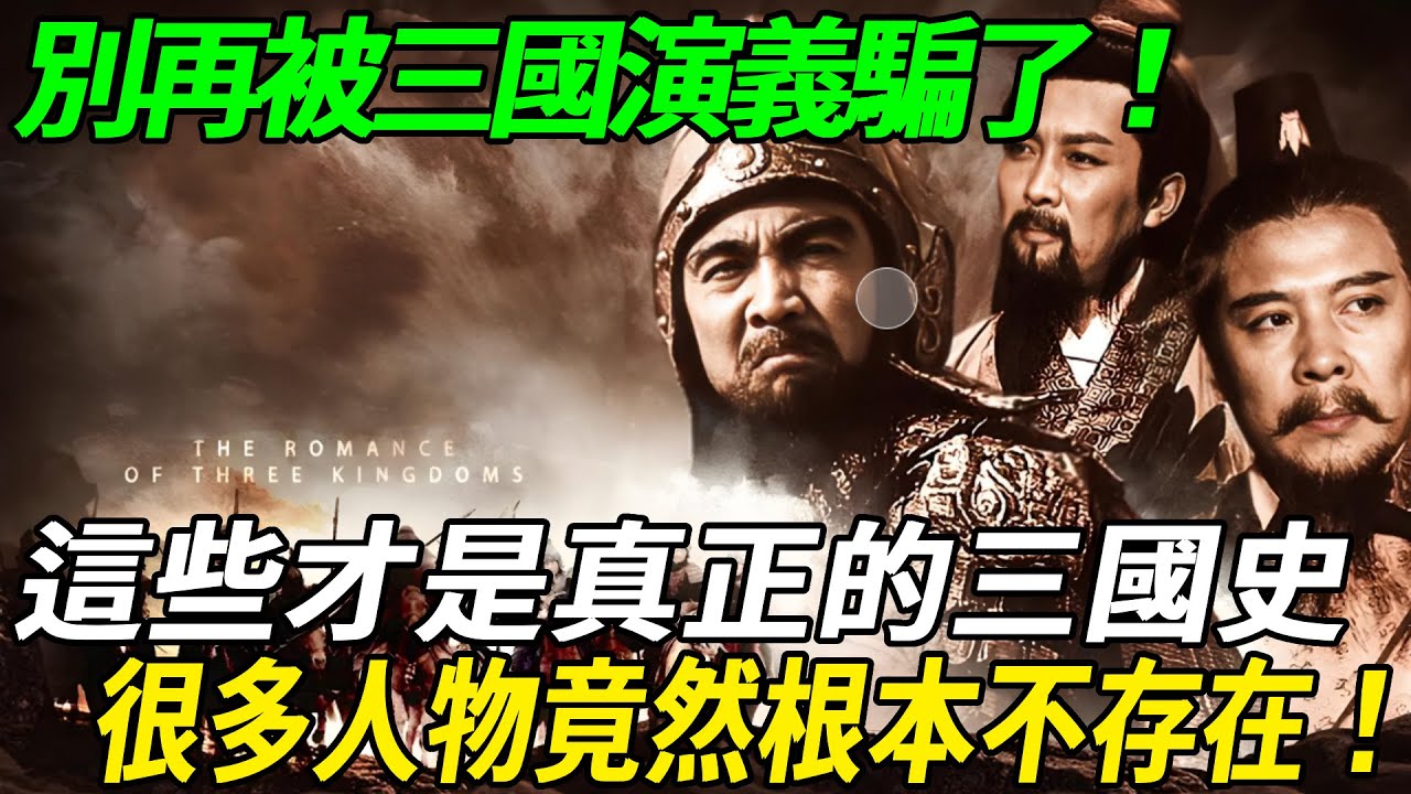 別再被三國演義騙了！這些才是真正的三國史，很多人物竟然根本不存在！