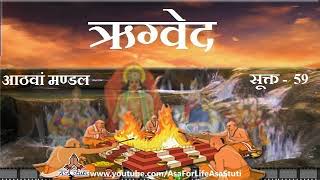 ऋग्वेद, मण्डल 8, सूक्त 59 | Rigved, Mandal 8, Sukt 59