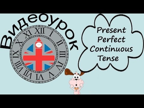 Видеоурок present perfect continuous