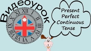 Видеоурок по английскому языку: Present Perfect Continuous Tense Видеоурок по английскому языку: Present Perfect Continuous Tense