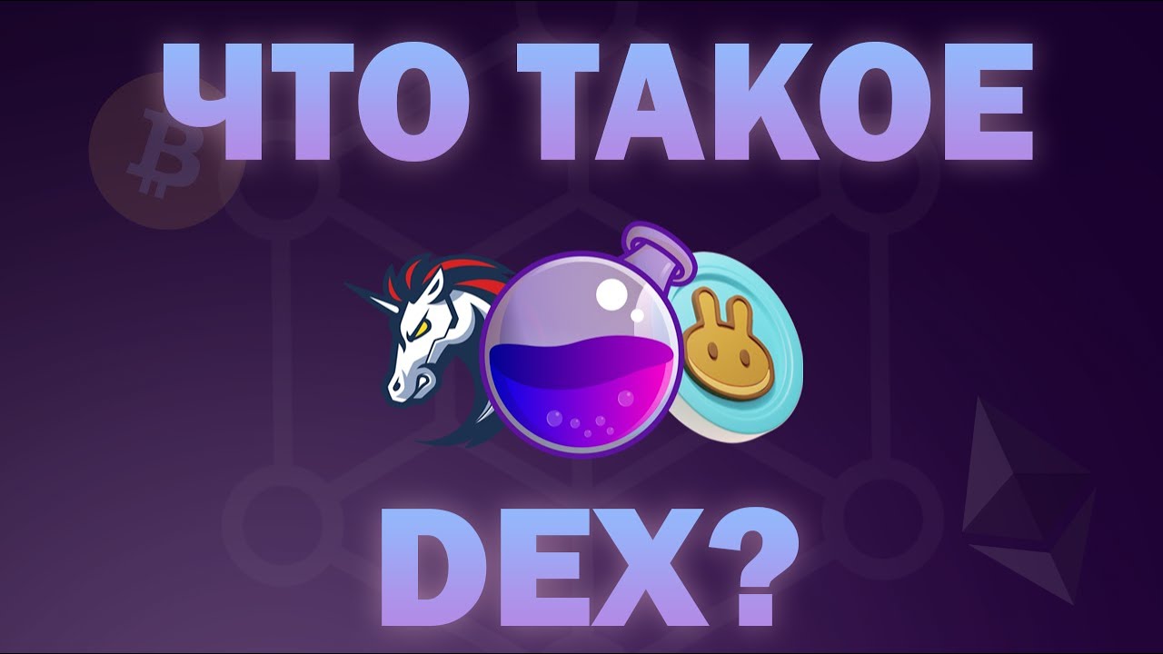 ЧТО ТАКОЕ DEX? - YouTube
