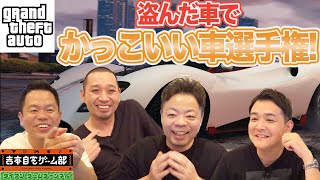 千鳥×ダイアン　「吉本自宅ゲーム部 ゲーム実況　GTAオンライン②～盗んだ車選手権～」