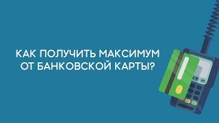 Как получить максимум от банковской карты?