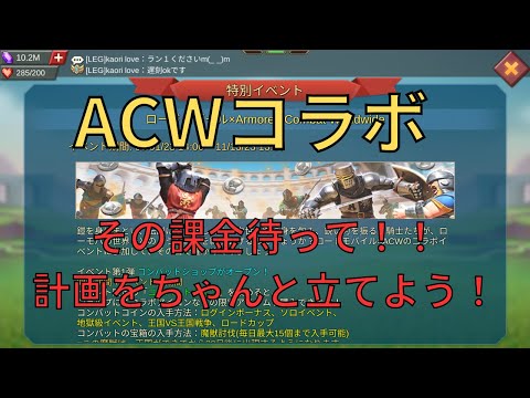 【ローモバ】ACWコラボだと!?