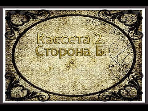 432 Гц. ШЕДЕВРЫ МИРОВОЙ МУЗЫКАЛЬНОЙ КЛАССИКИ. Кассета 2 Б.