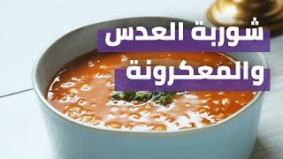 Lentil Pasta Soup | شوربة العدس والمعكرونة