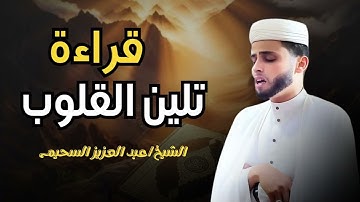 هدوء وسكينة    تلاوة لا تُنسى للشاب الجزائري القارئ عبدالعزيز سحيم