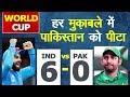 India vs Pakistan World Cup 2019 : 6-0 in World Cup Record, Ind vs Pak | ICC Cricket World Cup