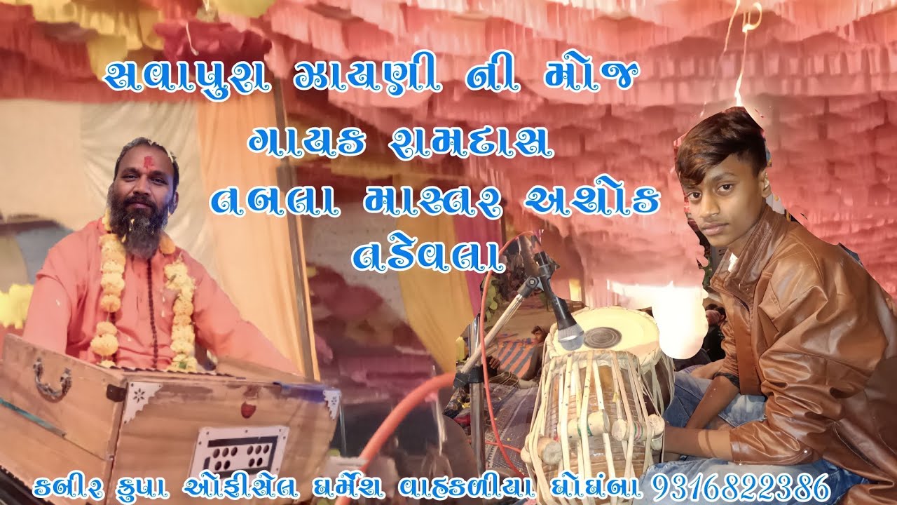 ભાથીજી મહારાજ ના ડાકલા ભજન રામ દાસ મહરા તબલા માસ્ટર અશોક તડેવલા પાલ્લા