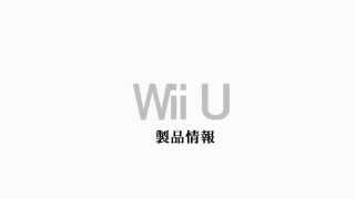 Wii U 製品詳細情報【HD】