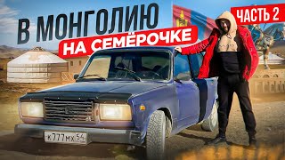 МОНГОЛИЯ. Автопутешествие на ВАЗ 2107. Как живут местные? Ч.2/2