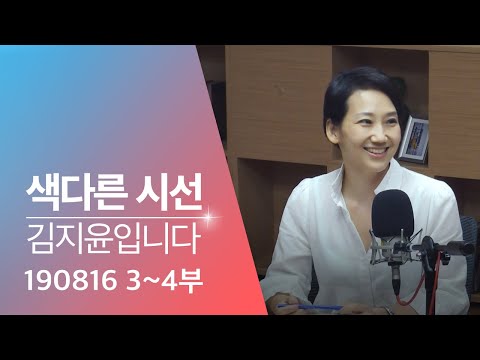 2019년 8월 16일 색다른 시선 김지윤입니다 3·4부 보이는 라디오 Full ver.