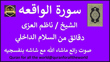 سورة الواقعه كامله ناظم العزي  بشاشه بنفسج   6656000   @quranforalltheworld