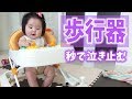 泣いていた赤ちゃんが歩行器に乗せたら秒で泣き止む！　Stop crying in seconds if the baby who was crying put it on the walker.