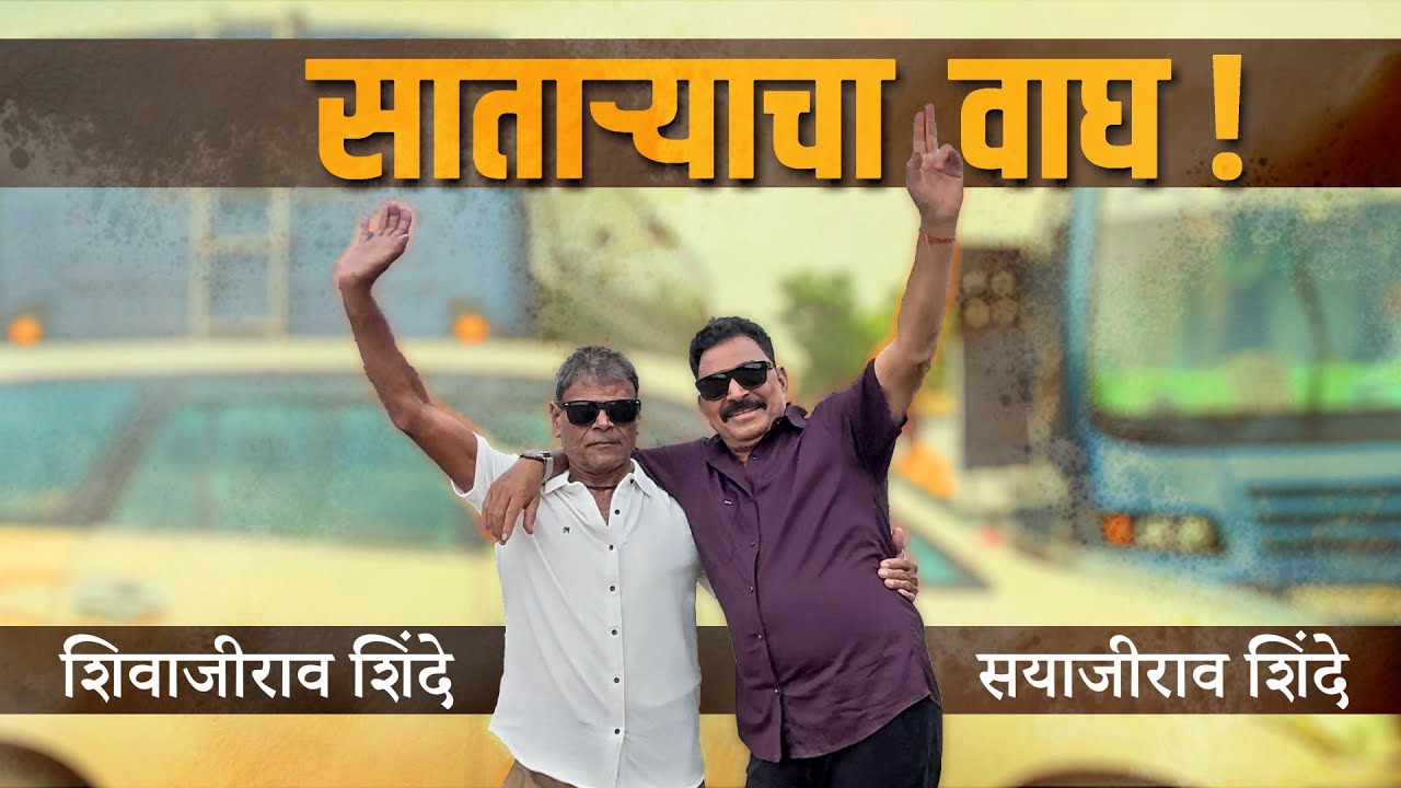 साताऱ्याचा वाघ ! || सयाजीराव शिंदे || शिवाजीराव शिंदे || मित्र गावाचा - जिवाभावाचा || Sayaji Shinde.