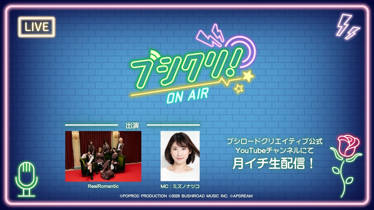 ブシクリ！ON AIR　#10