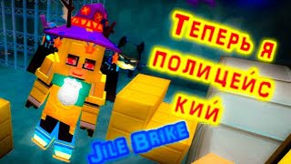 Blokman GO Jile Brake играю за полицейского👮‍♂️⚔️🧑‍🎤