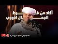 أكاد من فرط الجمال أذوب محمود التهامي المولد النبوي الشريف ٢٠٢٥