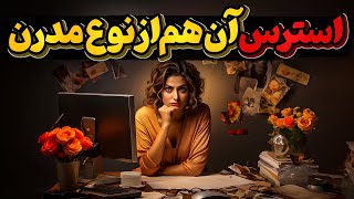 استرس، مشکل باستانی تغییرماهیت داده درهمه موجودات زنده و راههای مقابله با آن