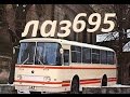 Премьера ! ЛАЗ-695 ! Все модификации !