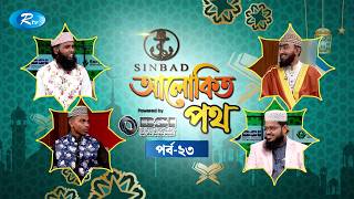 আলোকিত পথ | Alokito Path | Ep 23 | Islamic Talk Show | Rtv Islamic Show