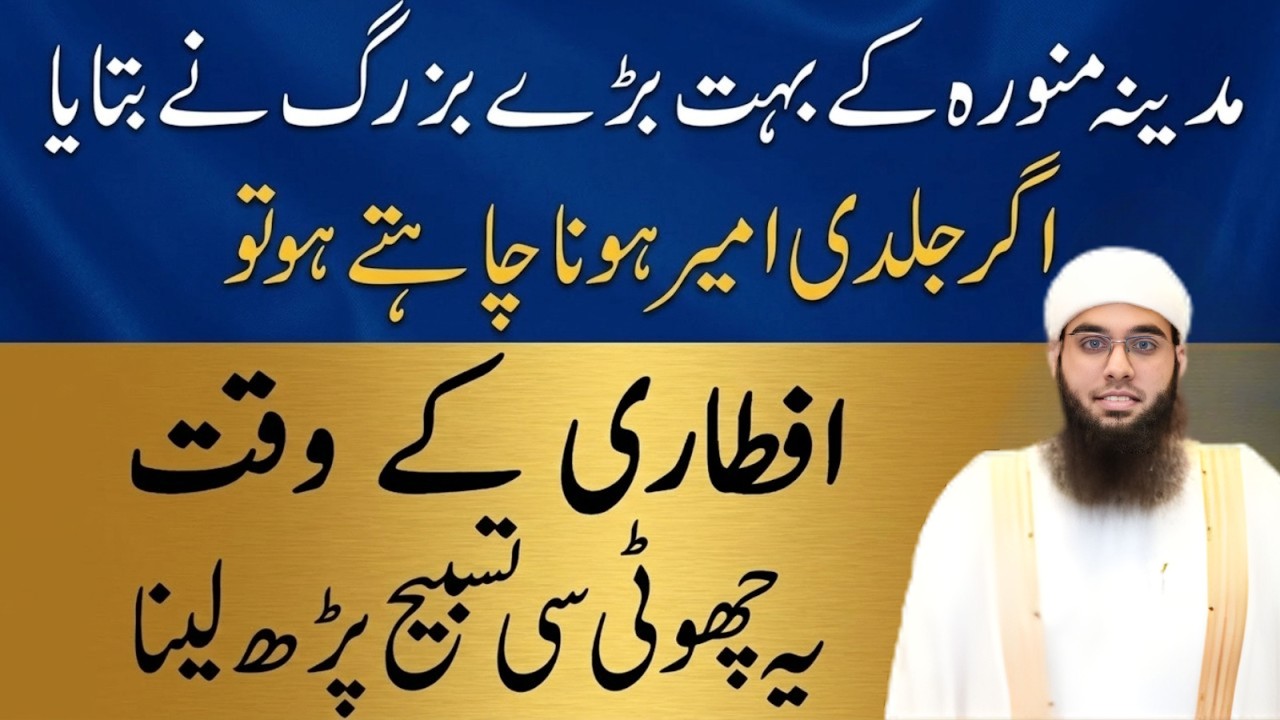 Iftar Ke Waqt Yeh Choti Si Tasbeeh Parh Lo 😳 | Rizq Aur Barkat Ka Raaz | Mufti Shamail Nadwi 2026