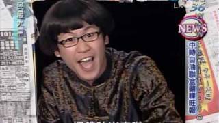 20100209 全民最大黨 中時自油聯盒蘋菓旺報
