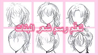 تعلّم كيفيّة رسم شعر البنات || Learning How to Draw Anime Girl Hair