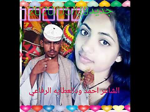 الشاعر احمد ودالعطايه الرفاعي جديد 2021